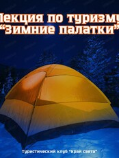 Лекция по туризму "Зимние палатки"