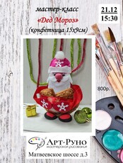 Мастер-класс для детей и взрослых "Дед Мороз"