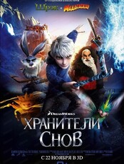 Просмотр фильма "Хранители снов"