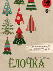 Новогодний мастер-класс «Ёлочка»