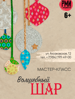 Новогодний мастер-класс «Волшебный шар»