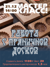 Мастер-класс по работе с пряничной доской