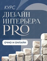 Курс «Дизайнер интерьера. Продвинутый уровень»