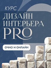 Курс «Дизайнер интерьера. Продвинутый уровень»