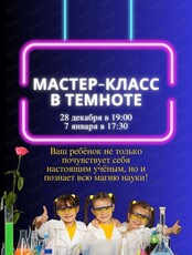 Мастер-класс "В темноте" для детей от 6 до 12 лет