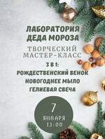 Творческий мастер-класс "Лаборатория Деда Мороза" для детей от 6 до 12 лет