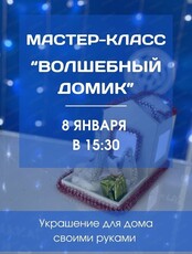 Мастер-класс "Волшебный домик" для детей от 6 до 12 лет