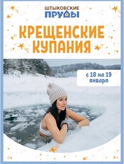 Крещенские купания в парке «Штыковские пруды»