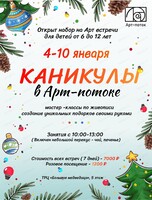 Зимние каникулы в "Арт-потоке"