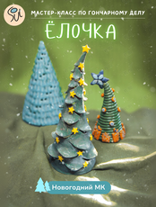 Мастер-класс по гончарному делу «Ёлочка»
