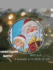 Мастер-класс "Новогодняя марка"