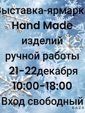 Выставка-ярмарка hand-made изделий