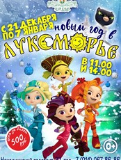 Новогоднее представление «Новый год в Лукоморье»