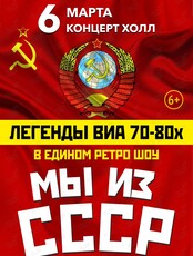 Легенды ВИА 70–80-х. «Мы из СССР»