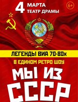 Легенды ВИА 70-80-х. Ретро-шоу "Мы из СССР"