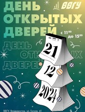 День открытых дверей ВВГУ