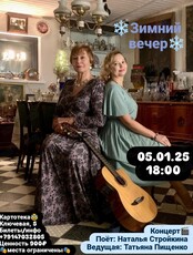 Концерт Натальи Стройкиной «Зимний вечер»