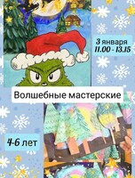 Новогодняя мастерская для детей 4-6 лет