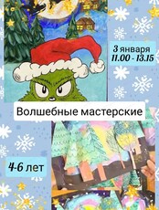 Новогодняя мастерская для детей 4-6 лет