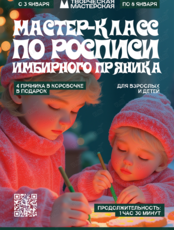 Мастер-класс по росписи имбирного пряника на зимних каникулах