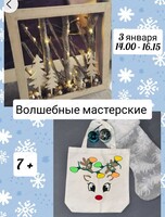 Новогодняя мастерская для детей от 7 лет