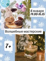 Новогодняя мастерская для детей от 7 лет