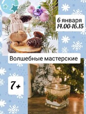 Новогодняя мастерская для детей от 7 лет