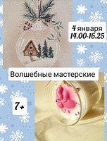 Новогодняя мастерская для детей от 7 лет