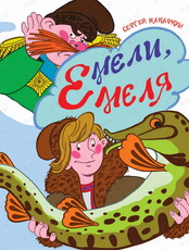 Презентация книги - детской сказки «Мели, Емеля!»