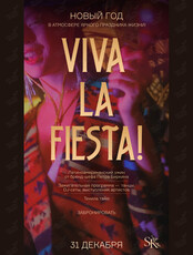 Новогодняя ночь «Viva la fiesta»