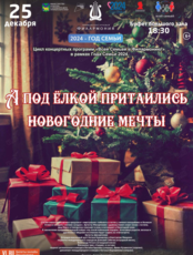 Новогодняя встреча - концерт «А под ёлкой притаились новогодние мечты»