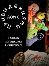 Познавательная программа с элементами квеста «Дом с привидениями»