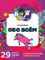 Интеллектуальная игра Wow Quiz. Угадайка "Обо всем"