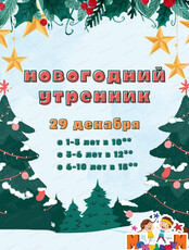 Новогодние утренники