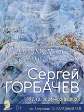 Выставка «Сергей Горбачев. Перламутровый путь на Восток»