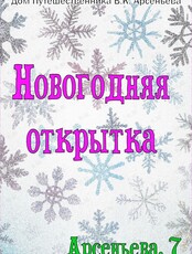 Мастер-класс «Новогодняя открытка»