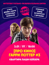 Игра "Квиз, плиз! [про кино] Гарри Поттер"