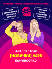 Игра "Квиз, плиз!" для новичков