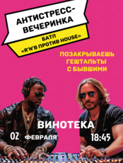 Антистресс-вечеринка. Батл "R’n’B против House"