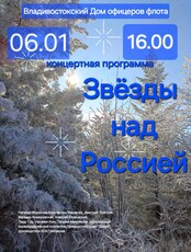 Новогодний концерт «Звёзды над Россией»