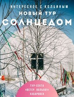 Тур "Солнцедом"