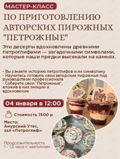 Мастер-класс по приготовлению авторских пирожных "Петрожные"