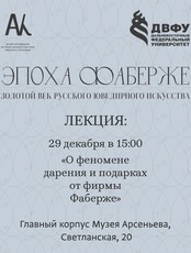 Лекция «О феномене дарения и подарках от фирмы Фаберже»
