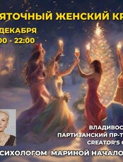 Святочный женский круг