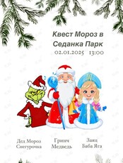Квест «Мороз» для всей семьи