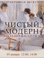 Интерактивная экскурсия "Чистый модерн. Большая стирка"