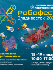 Всероссийские соревнования по робототехнике «Робофест Владивосток 2025»