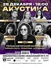 Новогодний акустический вечер «Песни китов Fest»