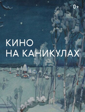 Новогодние кинопоказы в Третьяковке