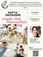 Тренинг «Карта желаний: создай свой счастливый год»